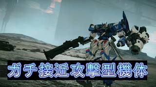 ガチ近接攻撃型機体