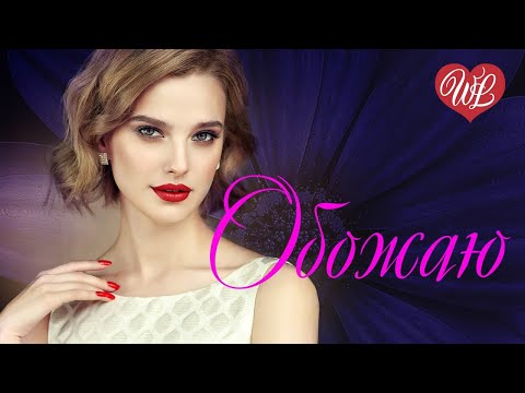 ОБОЖАЮ Я ТЕБЯ ♥ РУССКАЯ МУЗЫКА WLV ♥ NEW SONGS and RUSSIAN MUSIC HITS ♥ RUSSISCHE MUSIK HITS