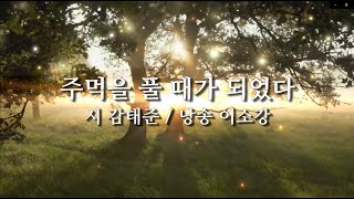 주먹을 풀 때가 되었다 _ 시낭송 _ 감태준시인 _ 좋은시 _ 추천시 _ with poem