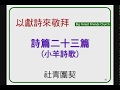 20190414 詩 篇 二十三 篇~ 社青團契 20190414 詩 篇 二十三 篇~ 社青團契