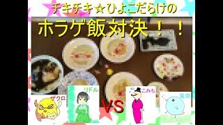 チキチキ☆ひよこだらけのホラゲ飯対決