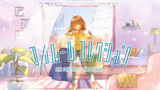 【萩えもた】 マイルームコレクション 【歌ってみた】