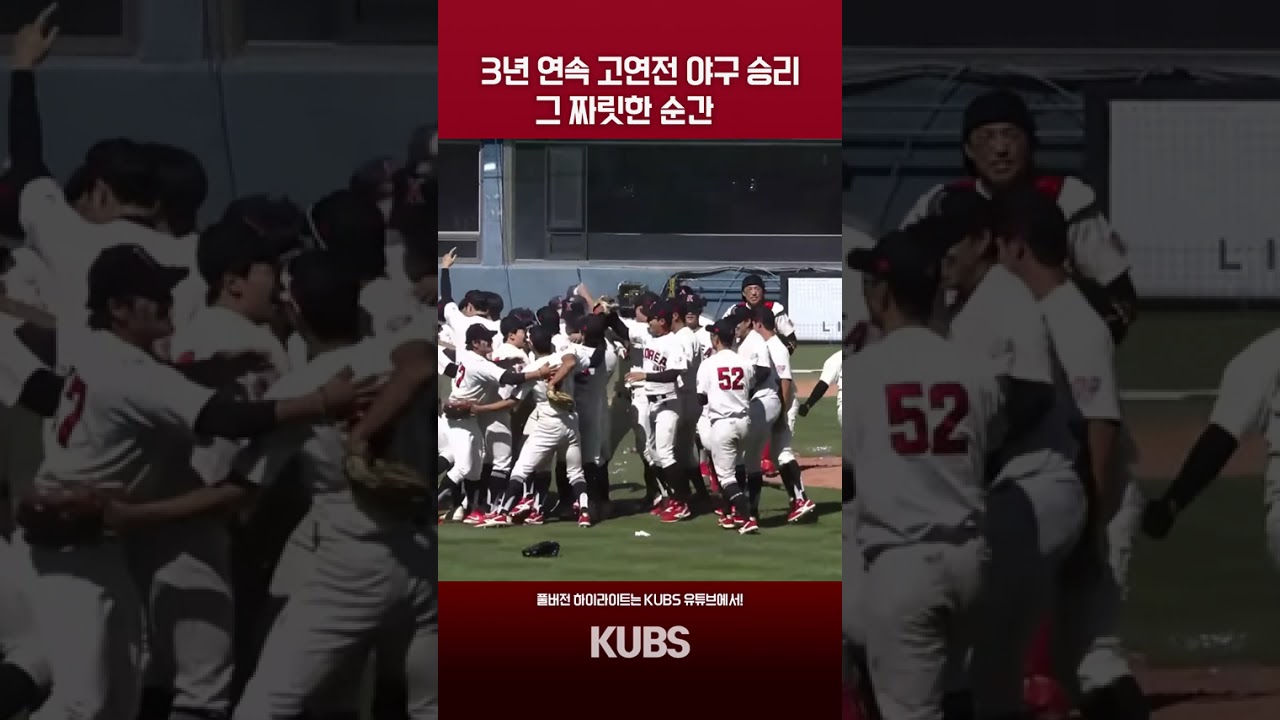 3년 연속 고연전 야구 승리, 그 짜릿한 순간 [2026 정기고연전 야구 하이라이트 (Ko-Yon Games)]