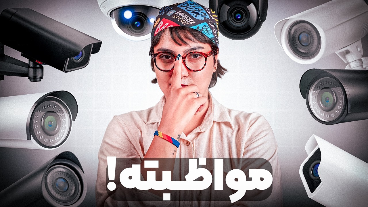 راهنمای خرید دوربین مداربسته از ۲ میلیون به بالا