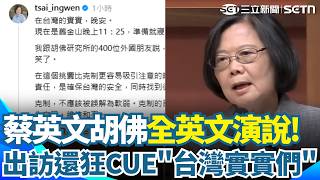 蔡英文胡佛研究所全英文演說！自嘲「我的無聊是有道理的」出訪超活網！threads上狂cue「台灣實實們」報備行程網全笑翻XD｜三立新聞網 SETN.com