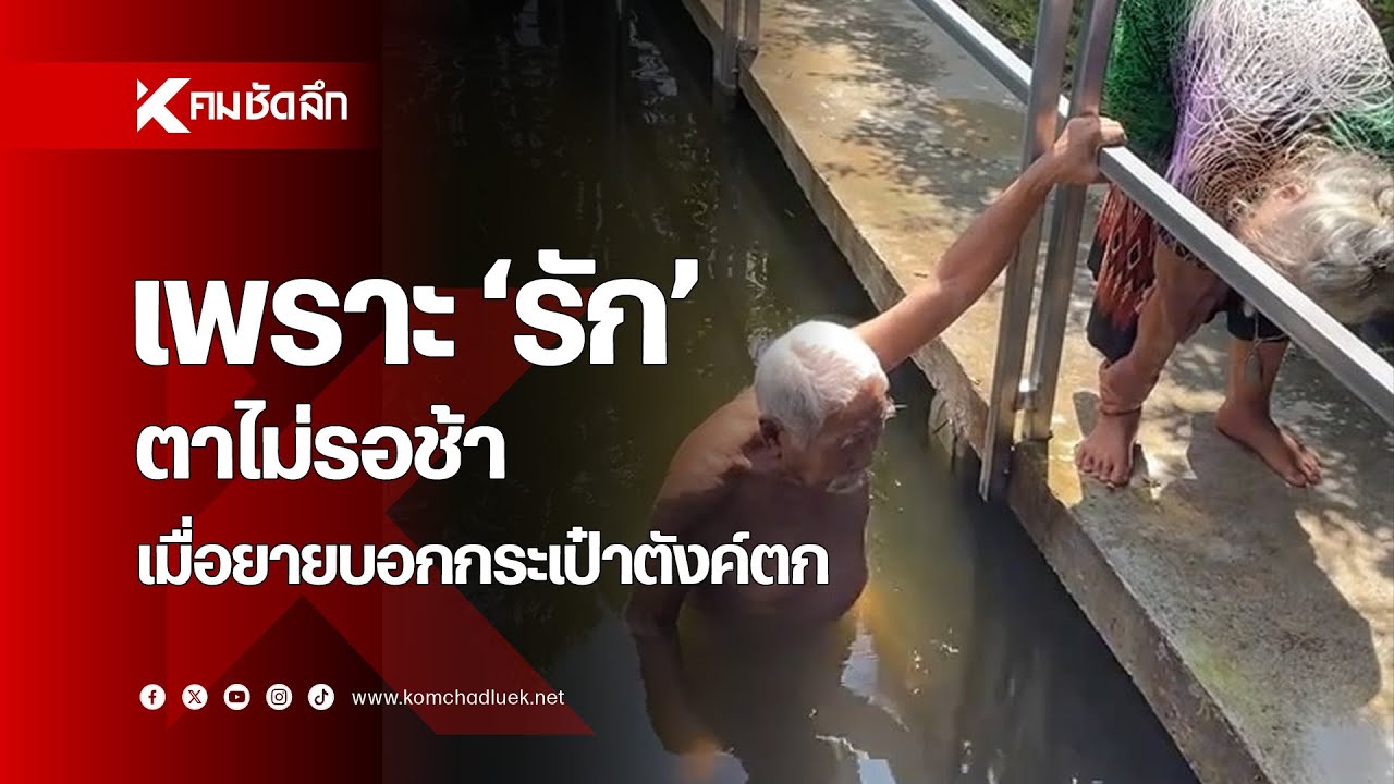เพราะ 'ความรัก' ตาเลยไม่รอช้า แค่ 'ยาย' บอกกระเป๋าตังค์ตก