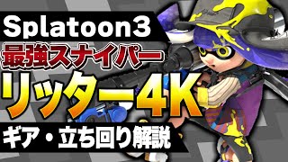 【最高難易度】リッター4kギアと立ち回り解説!【スプラトゥーン3】【初心者】