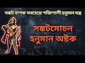 সংকট মোচন হনুমান অষ্টক Sankat Mochan Hanuman Ashtak