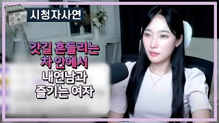 Download lagu 갓길 흔들리는 차 안에서 내연남과 즐기는 여자 mp3