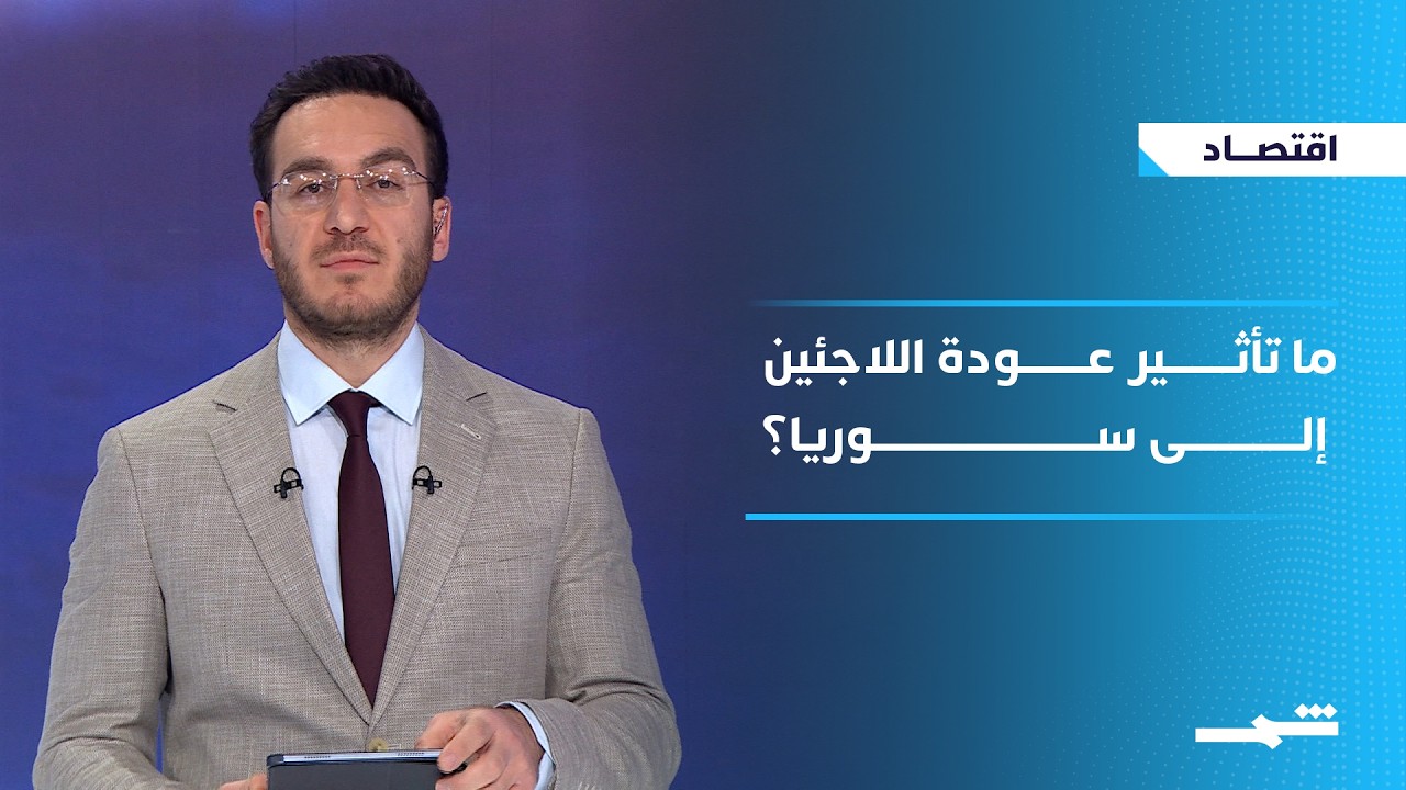 فيديو | الاقتصاد | ترامب يعلن احتياطي استراتيجي.. وما تأثير عودة اللاجئين إلى سوريا؟