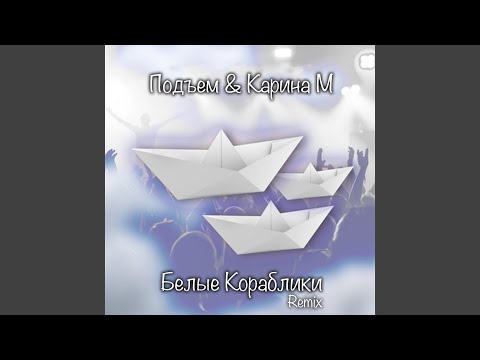 Белые кораблики (Remix)
