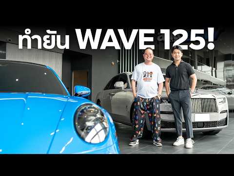 รวยอยู่แล้ว เปิดร้านทำรถทำไม กับ พี่ดิว วีรวัฒน์ วลัยเสถียร !!