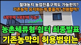 (속보)농촌체류형쉼터 12년후 철거이유! 기존농막 새롭게 적용되는 법안까지! 10평으로 전환하는게 유리할까?…