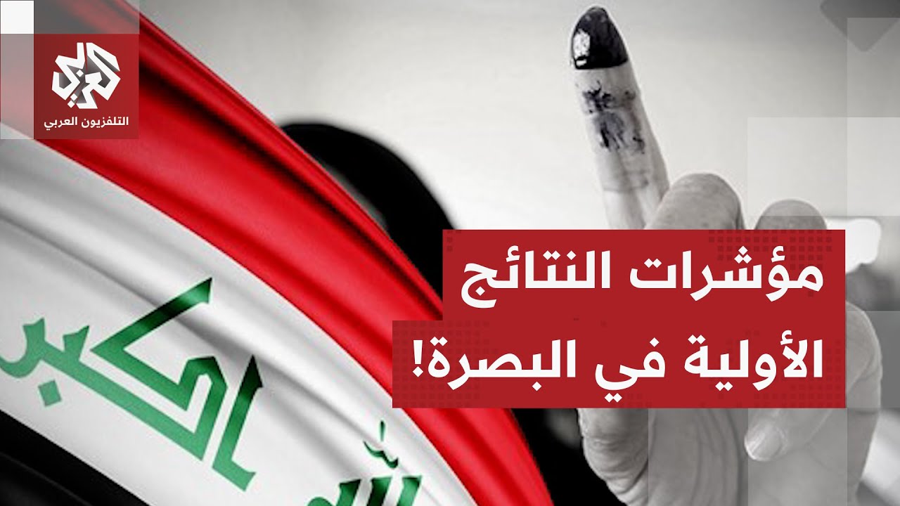 نسب التصويت في البصرة ومؤشرات النتائج الخاصة بالانتخابات التشريعية.. التفاص?