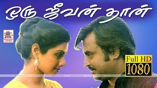 Oru jeevan thaan Un padal HD ஒரு ஜீவன் தான் SPB , S.ஜானகி பாடிய நான் அடிமை இல்லை பட பாடல்