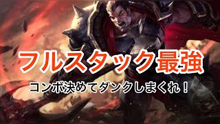 【ワイルドリフト】#11 ダンク決めたいだけ：ダリウス【LoL:Wild Rift】