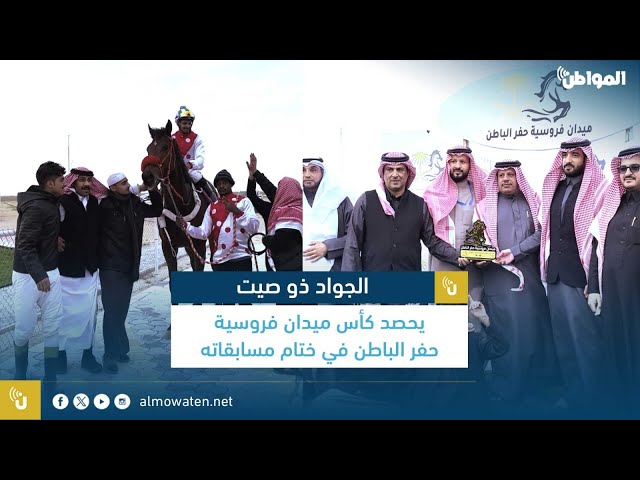 الجواد ذو صيت يحصد كأس ميدان فروسية حفر الباطن في ختام مسابقاته