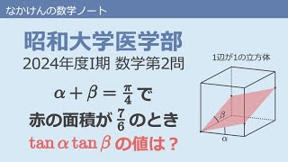 昭和大学医学部I期2024年度数学第2問