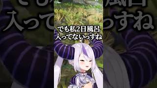 風呂に入っていない事を告白するラプ様ｗ【ホロライブ切り抜き/ラプラス・ダークネス/羽継烏有/NIRU】#shorts