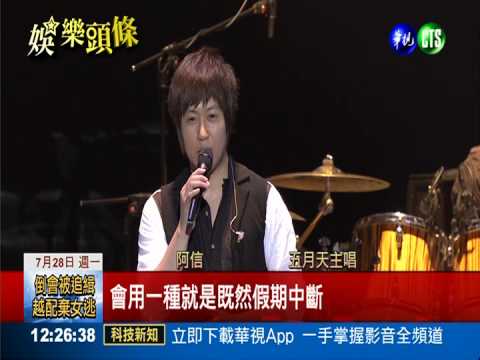 休息2個月再開唱 五月天竟發呆