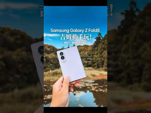 4:3 比例大螢幕＋超淺折痕 |  Samsung Z Fold8 手感爽度大升級
