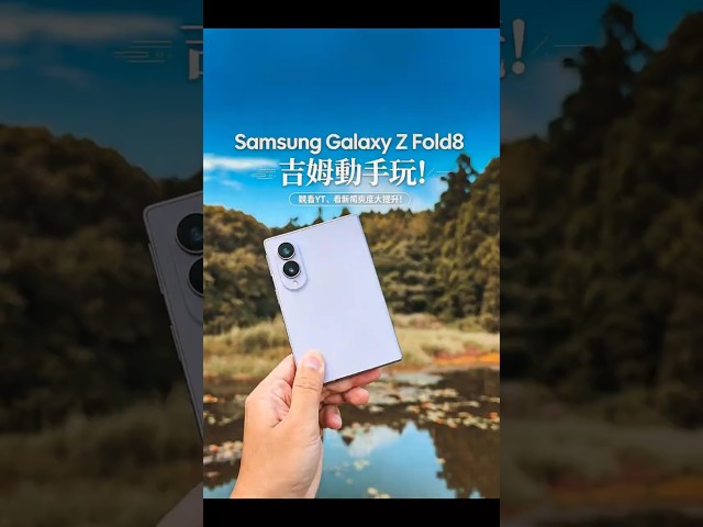 4:3 比例大螢幕＋超淺折痕 |  Samsung Z Fold8 手感爽度大升級