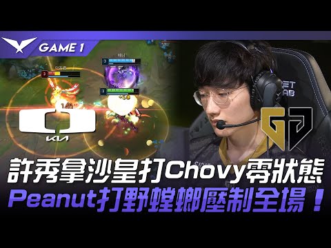 DK vs GEN 許秀拿沙皇打Chovy零狀態！Peanut打野螳螂壓制全場！Game 1 |  2023 LCK夏季賽精華