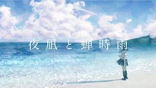 - 『夜凪と蝉時雨』 Feat. 初音ミク MV / maigo "Memoria" Hatsune Miku