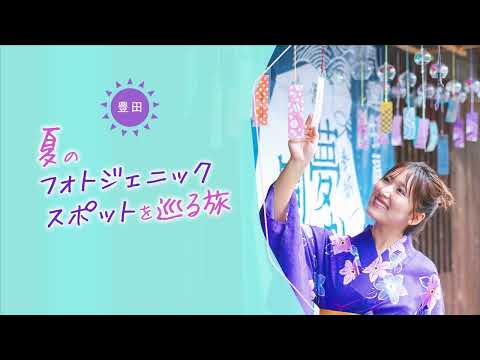 豊田のフォトジェニックスポットを巡る旅♪