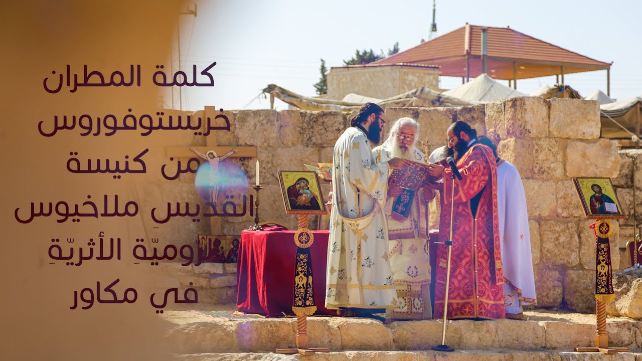 كلمة المطران خريستوفوروس من كنيسة القدّيسِ ملاخيوس الرّوميّةِ الأثريّةِ