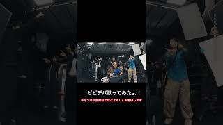 - 『今』話題のビビデバ歌ってみた! #新人歌い手 #歌ってみた #shorts