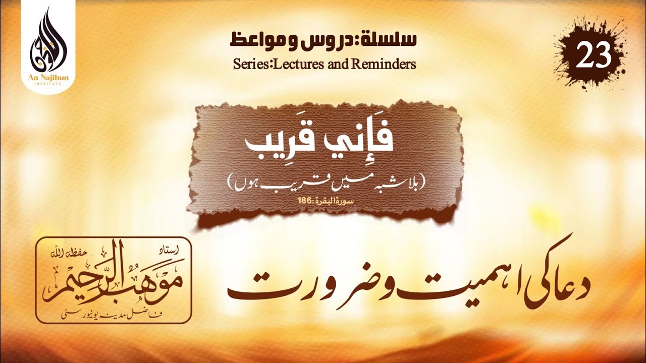 سلسلہ دروس و مواعظ | دعا کی اہمیت و ضرورت | استاذ موھب الرحیم حفظہ اللہ