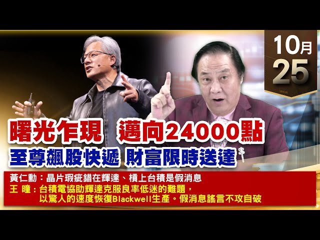 【財經至尊】王曈 1025《【曙光乍現  邁向24000點】》台積電、鴻海、川湖、緯創、聯發科｜【波段獲利王、實戰驗證真功夫第一名】加入line@ king5588