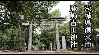 【茨城の神社】鹿嶋吉田神社【茨城県潮来市 B級スポット】