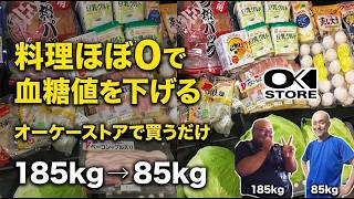 185kg→85kgへ！料理ほぼ0で血糖値を下げた男のOK STORE購入品ご紹介【糖質制限・糖尿病対策】