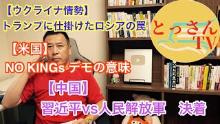 【ウクライナ情勢】ロシアの提案は罠【米国】NOキングスデモ【中国】習近平VS人民解放軍　習近平の負け