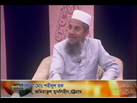 ইসলামী জিজ্ঞাসা || দোয়ার গুরুত্ব ও তাৎপর্য || ০৭ ডিসেম্বর ২০১৮ || উপস্থাপক: মাওলানা ফখরুল আশেকী  আলোচক: মাওলানা মো. শহীদুল হক-মুয়াল্লিম, জমিয়াতুল মুসলিহীন, চট্টগ্রাম