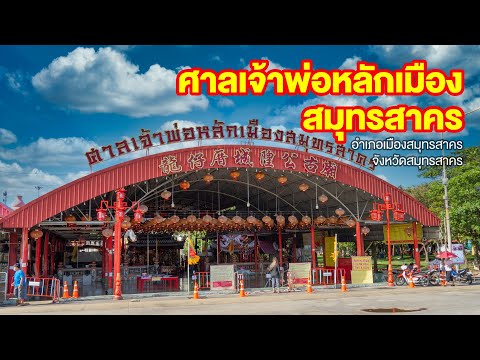 ศาลเจ้าพ่อหลักเมืองสมุทรสาคร