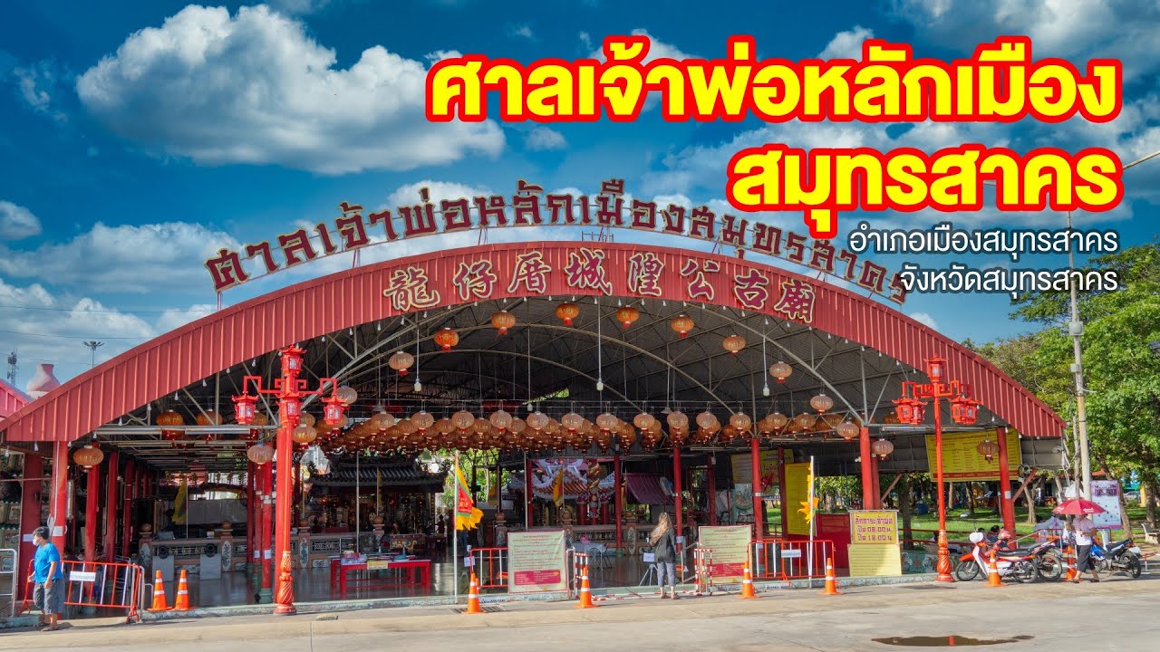 ศาลเจ้าพ่อหลักเมืองสมุทรสาคร