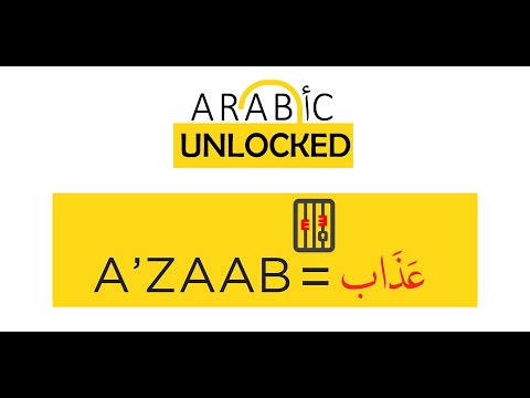 Arabic Unlocked I The Quranic Words Series I Punishment عَذَاب