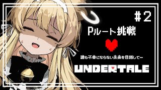配信開始 - 【 UNDERTALE 】Pルート完全初見攻略!次はみんなを幸せにしたいっ…!【 #レグライブ/のりプロ所属 】