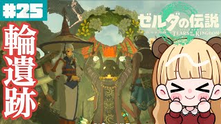 あれはワッカ遺跡…？カカリコ村に到着！#25【ゼルダの伝説 ティアーズ オブ ザ キングダム】