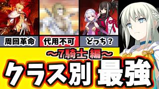 【FGO】2026最新版！廃課金から見る各クラス毎の最強アタッカーを徹底解説！7騎士編【ゆっくり実況】【Fate/Grand order】