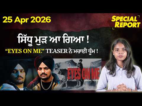 Punjabi Link Special Report ! ਸਿੱਧੂ ਮੁੜ ਆ ਗਿਆ ! “EYES ON ME” TEASER ਨੇ ਮਚਾਈ ਧੂੰਮ !