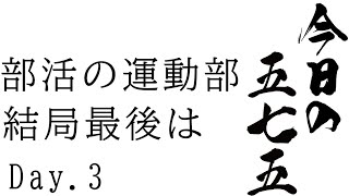 【毎日投稿】部活の運動部について思った男の五七五