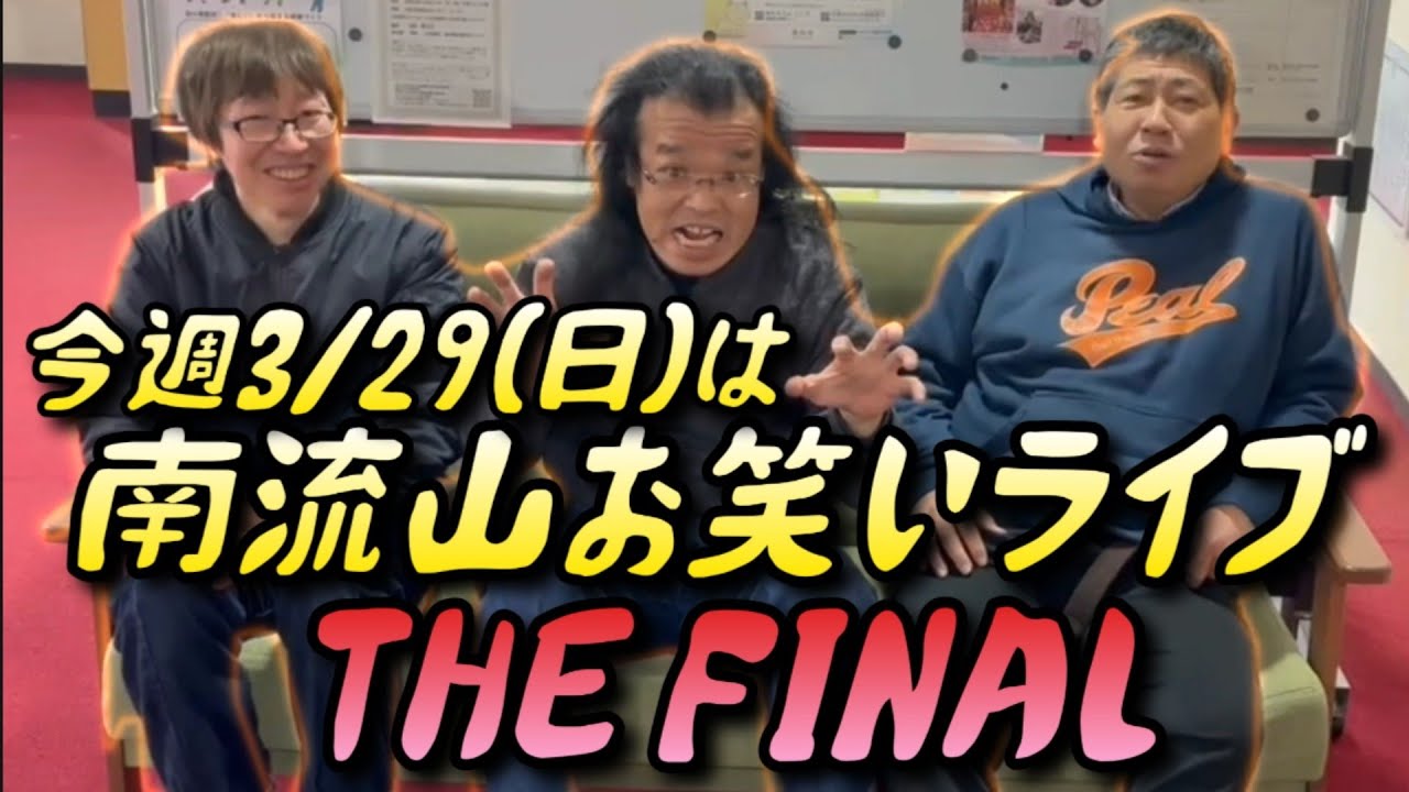 いよいよ南流山お笑いライブが感動のフィナーレ　最後のお笑いライブみんな観に来て下さい！！ゆきおとこ　しんじ　おかっぺ