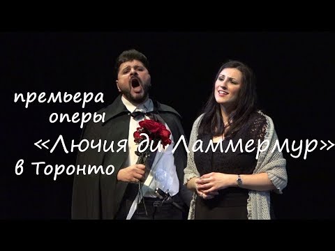 Премьера оперы Гаэтано Доницетти «Лючия ди Ламмермур» в Торонто