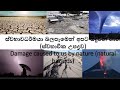 ස්වභාවධර්මයා බලපෑමෙන් අපට සිදුවන හාන