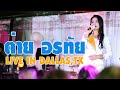 ต่าย อรทัย กับทัวร์คอนเสิร์ตในอเมร�