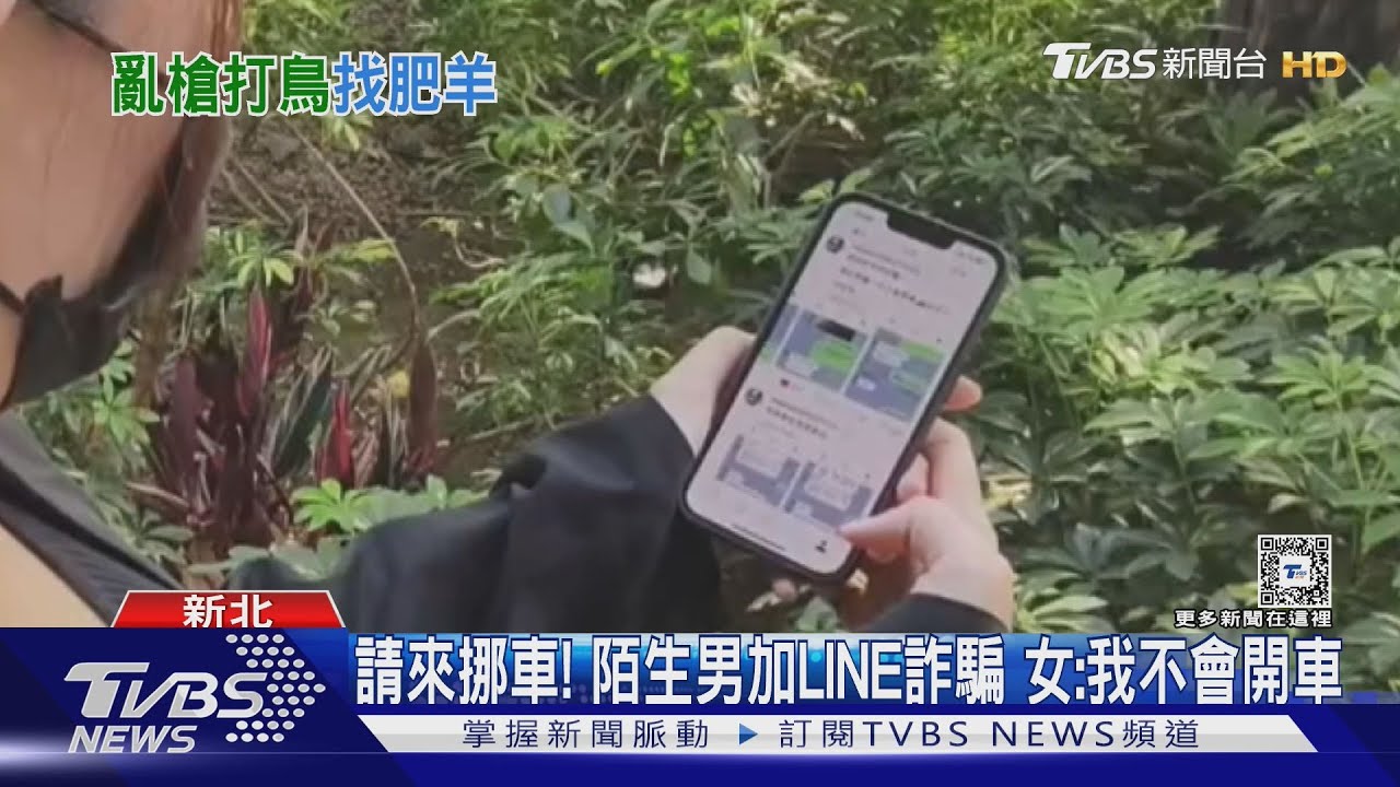 請來挪車!陌生男加LINE詐騙 女:我不會開車